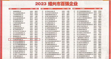大鸡巴操逼流水网站权威发布丨2023绍兴市百强企业公布，长业建设集团位列第18位